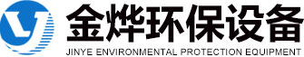 濰坊市金燁環(huán)保設(shè)備有限公司